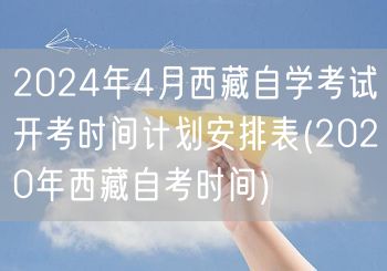 2024年4月西藏自学考试开考时间计划安