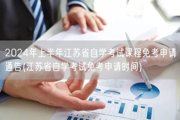 2024年上半年江苏省自学考试课程免考申