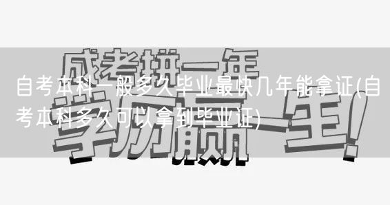 自考本科一般多久毕业最快几年能拿证(自考