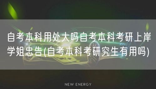 自考本科用处大吗自考本科考研上岸学姐忠告