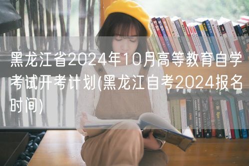 黑龙江省2024年10月高等教育自学考试