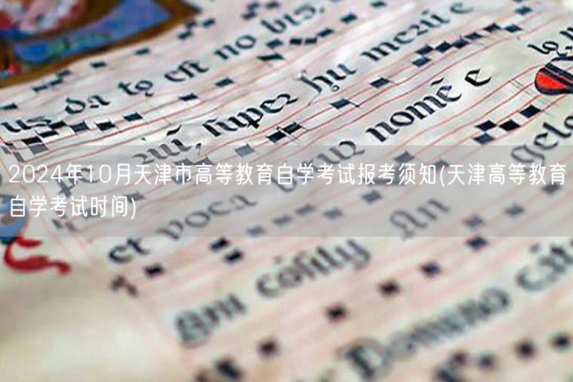 2024年10月天津市高等教育自学考试报