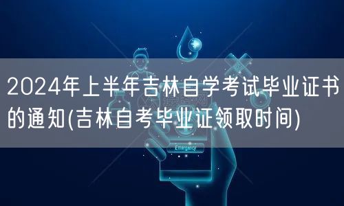 2024年上半年吉林自学考试毕业证书的通