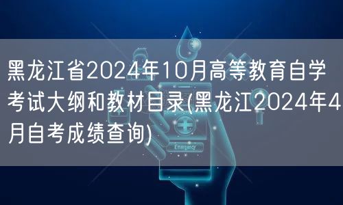 黑龙江省2024年10月高等教育自学考试