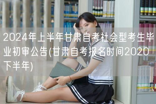 2024年上半年甘肃自考社会型考生毕业初