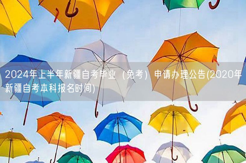 2024年上半年新疆自考毕业（免考）申请