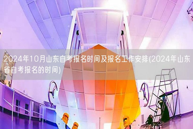 2024年10月山东自考报名时间及报名工