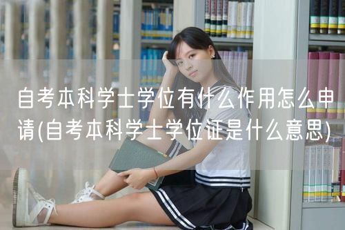 自考本科学士学位有什么作用怎么申请(自考