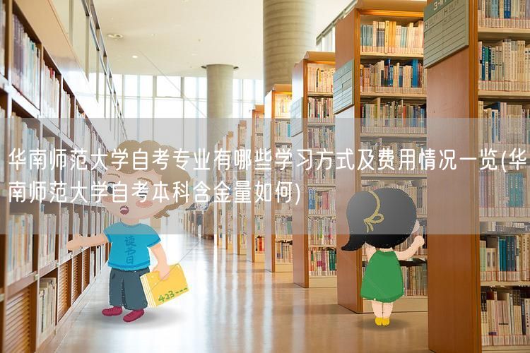 华南师范大学自考专业有哪些学习方式及费用