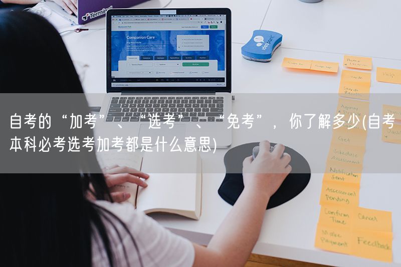 自考的“加考”、“选考”、“免考”，你了