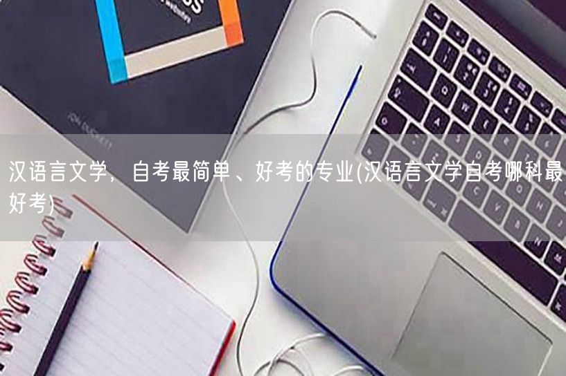 汉语言文学，自考最简单、好考的专业(汉语