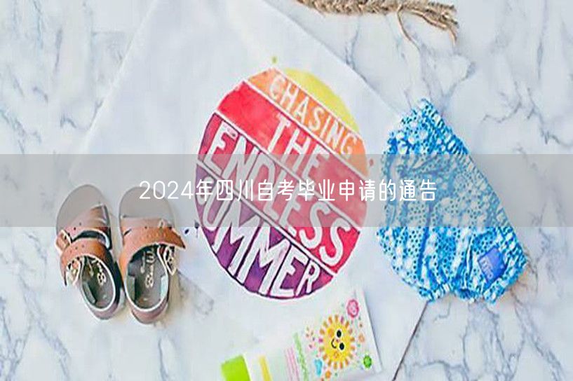 2024年四川自考毕业申请的通告