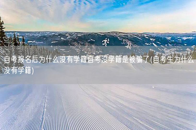 自考报名后为什么没有学籍自考没学籍是被骗