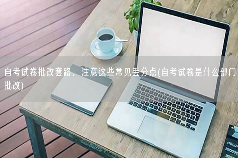 自考试卷批改套路，注意这些常见丢分点(自