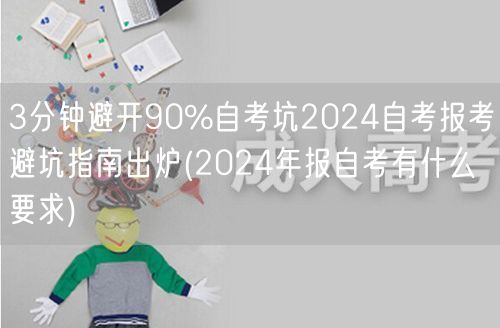 3分钟避开90%自考坑2024自考报考避