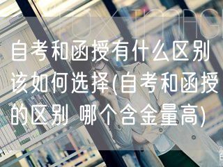 自考和函授有什么区别该如何选择(自考和函