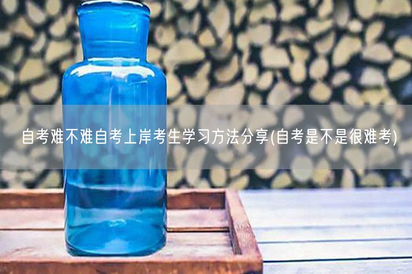 自考难不难自考上岸考生学习方法分享(自考