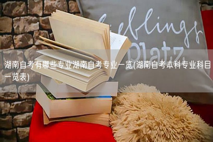 湖南自考有哪些专业湖南自考专业一览(湖南