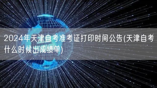 2024年天津自考准考证打印时间公告(天