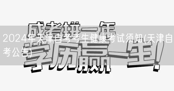 2024年天津自考考生健康考试须知(天津
