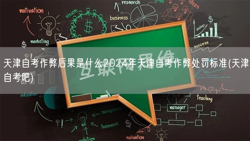天津自考作弊后果是什么2024年天津自考