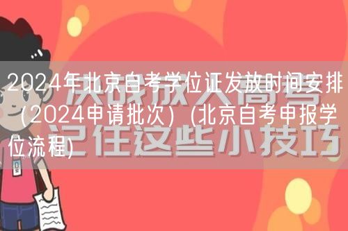 2024年北京自考学位证发放时间安排（2