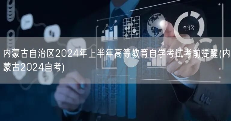 内蒙古自治区2024年上半年高等教育自学