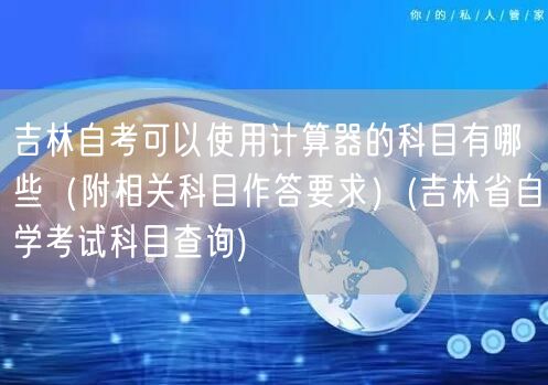 吉林自考可以使用计算器的科目有哪些（附相