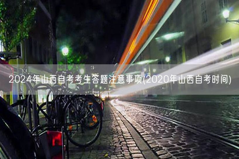 2024年山西自考考生答题注意事项(20