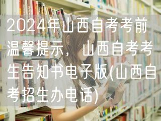 2024年山西自考考前温馨提示，山西自考