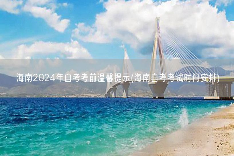 海南2024年自考考前温馨提示(海南自考