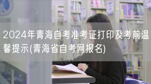 2024年青海自考准考证打印及考前温馨提