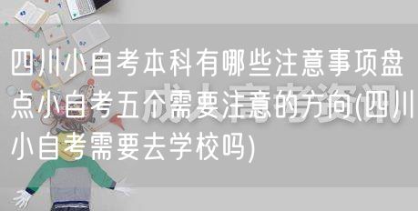 四川小自考本科有哪些注意事项盘点小自考五