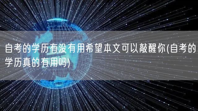 自考的学历有没有用希望本文可以敲醒你(自