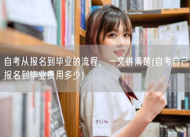 自考从报名到毕业的流程，一文讲清楚(自考