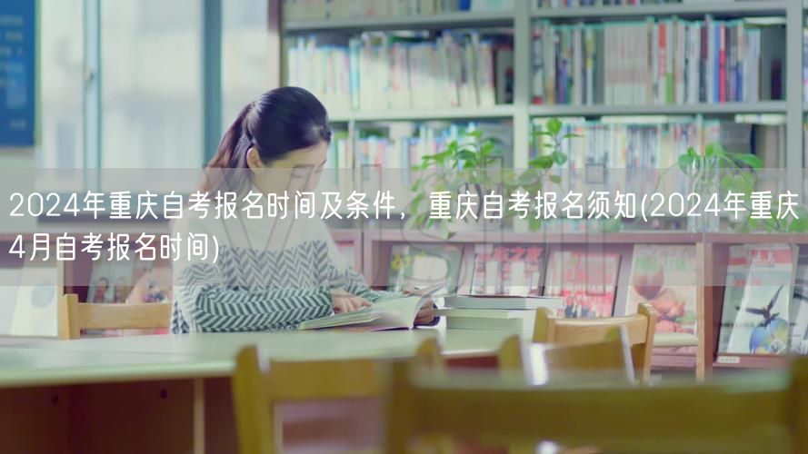 2024年重庆自考报名时间及条件，重庆自
