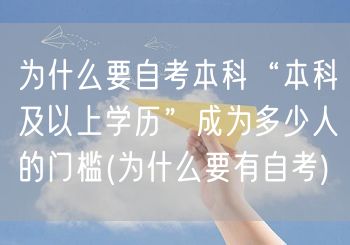 为什么要自考本科“本科及以上学历”成为多