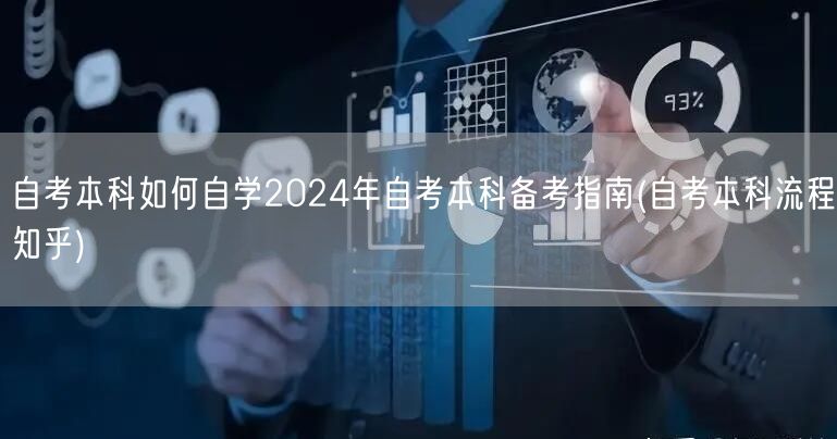 自考本科如何自学2024年自考本科备考指