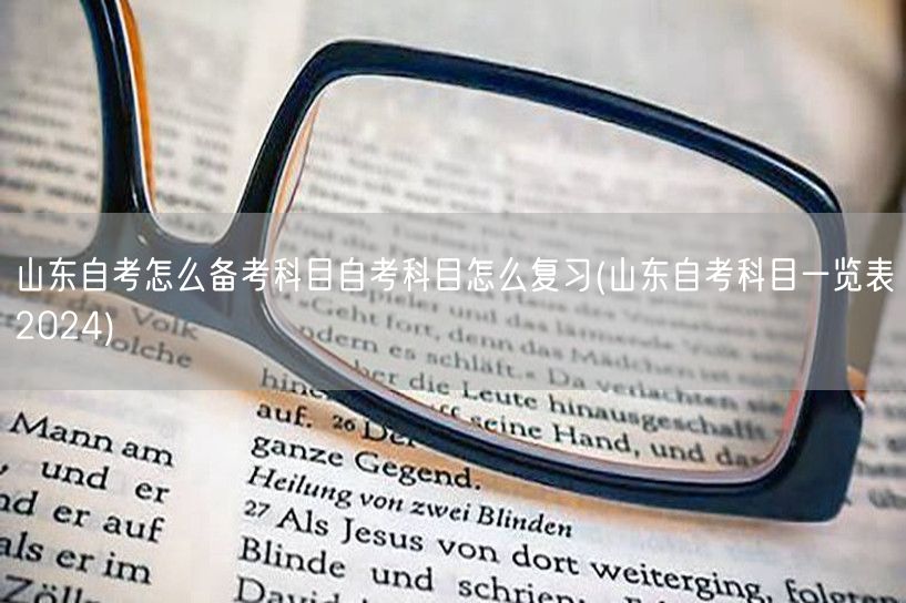 山东自考怎么备考科目自考科目怎么复习(山