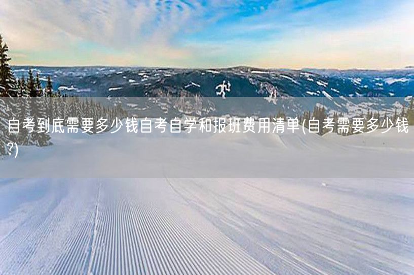 自考到底需要多少钱自考自学和报班费用清单