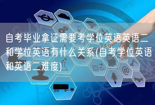 自考毕业拿证需要考学位英语英语二和学位英