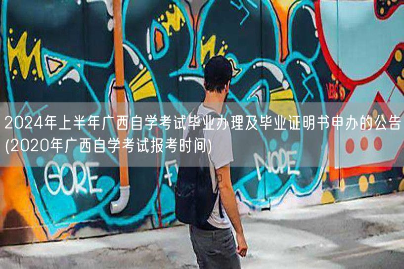2024年上半年广西自学考试毕业办理及毕