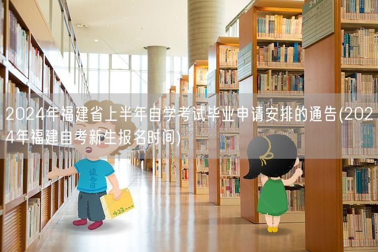 2024年福建省上半年自学考试毕业申请安