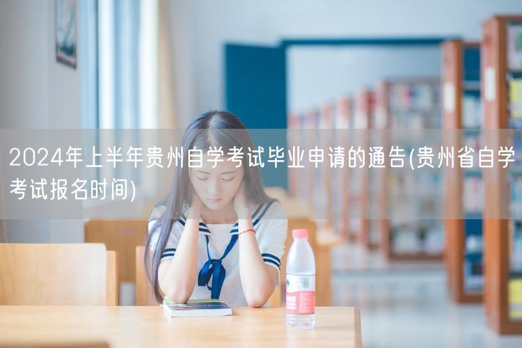 2024年上半年贵州自学考试毕业申请的通