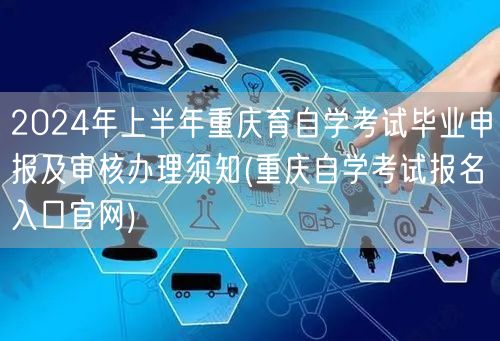 2024年上半年重庆育自学考试毕业申报及