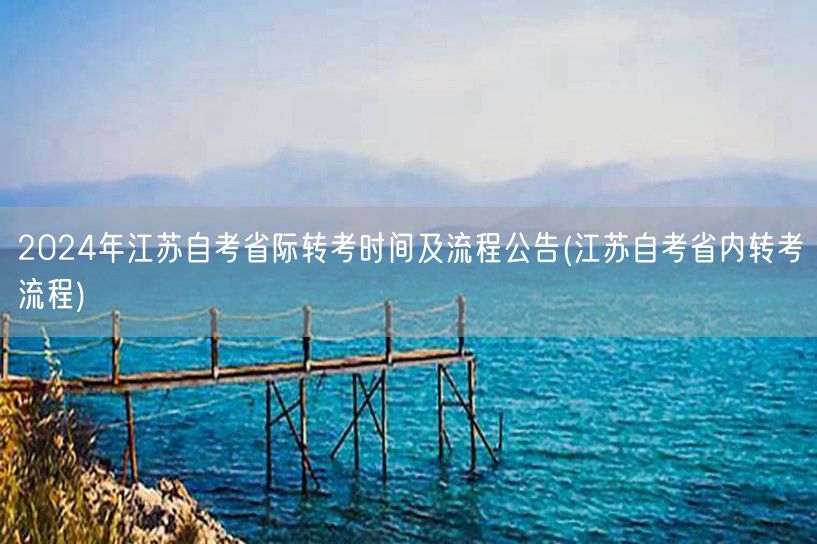 2024年江苏自考省际转考时间及流程公告
