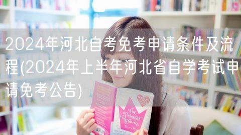 2024年河北自考免考申请条件及流程(2