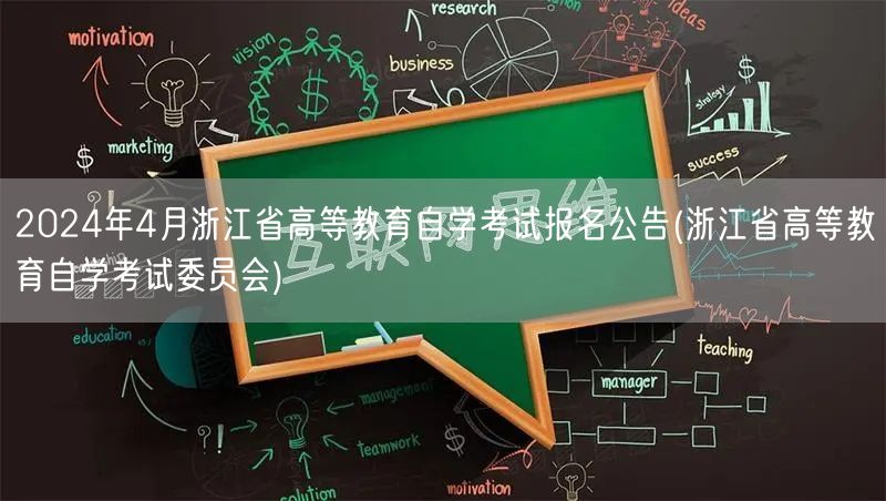 2024年4月浙江省高等教育自学考试报名