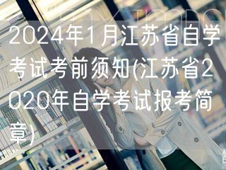 2024年1月江苏省自学考试考前须知(江