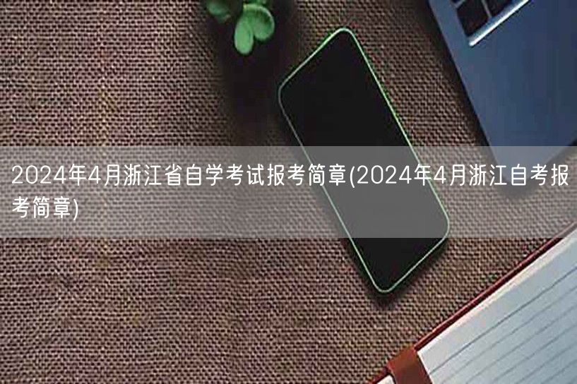 2024年4月浙江省自学考试报考简章(2